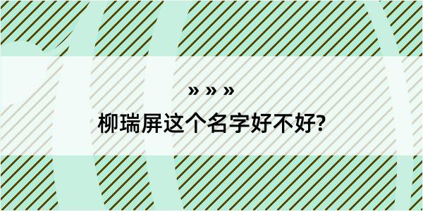 柳瑞屏这个名字好不好?