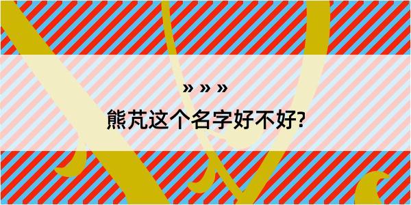 熊芃这个名字好不好?