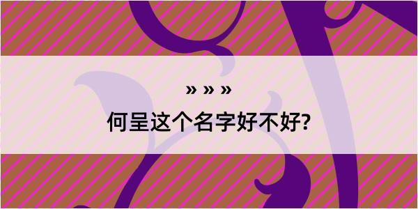 何呈这个名字好不好?