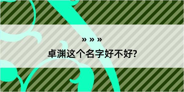 卓渊这个名字好不好?