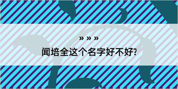 闻培全这个名字好不好?