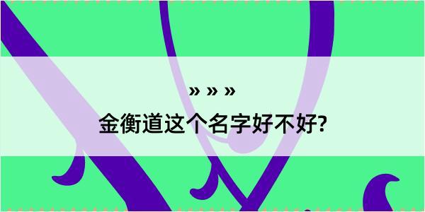 金衡道这个名字好不好?