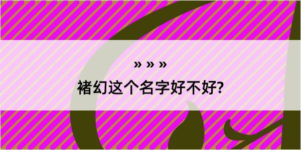 褚幻这个名字好不好?