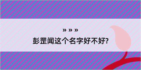 彭罡闻这个名字好不好?