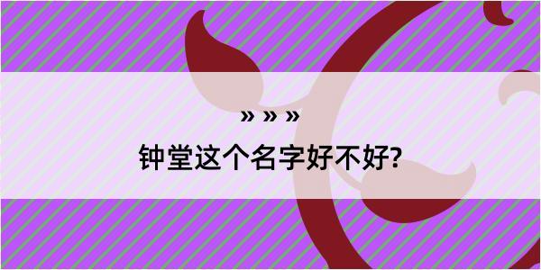 钟堂这个名字好不好?