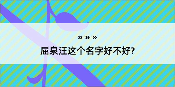 屈泉汪这个名字好不好?