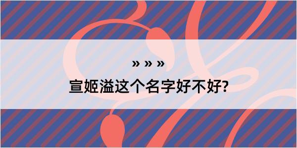 宣姬溢这个名字好不好?