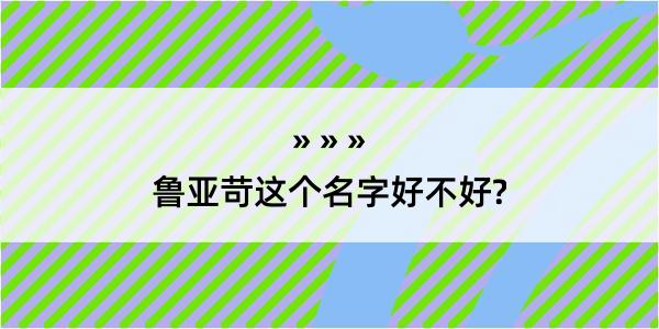 鲁亚苛这个名字好不好?