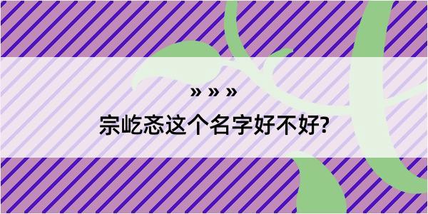 宗屹忞这个名字好不好?