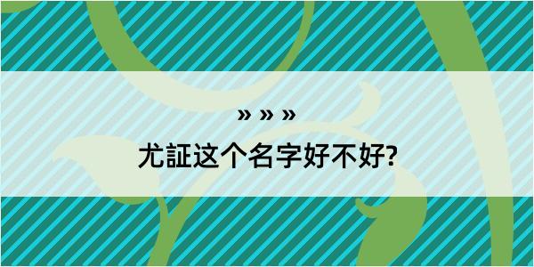 尤証这个名字好不好?