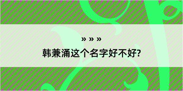 韩兼涌这个名字好不好?