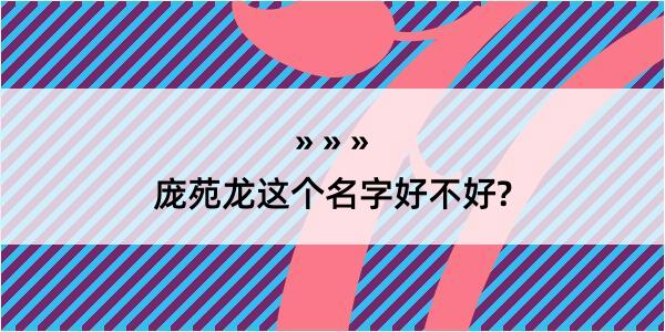 庞苑龙这个名字好不好?