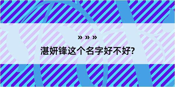 湛妍锋这个名字好不好?