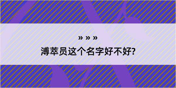 溥萃员这个名字好不好?