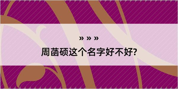 周菡硕这个名字好不好?