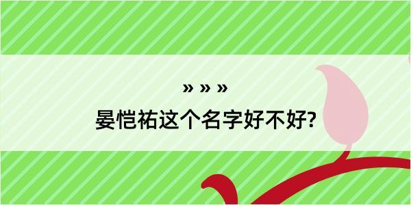 晏恺祐这个名字好不好?