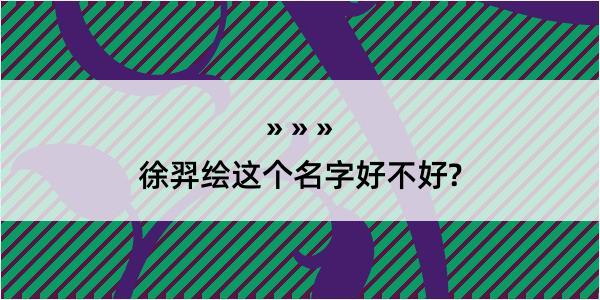 徐羿绘这个名字好不好?