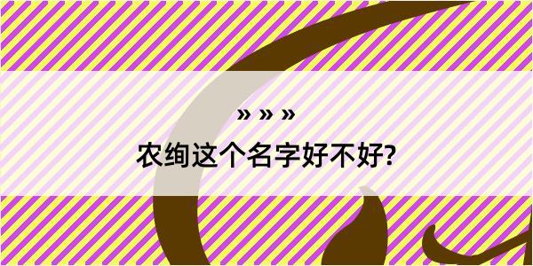 农绚这个名字好不好?