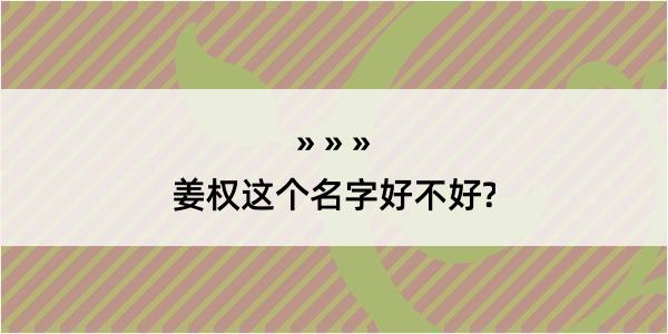 姜权这个名字好不好?