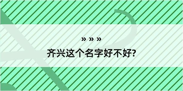 齐兴这个名字好不好?