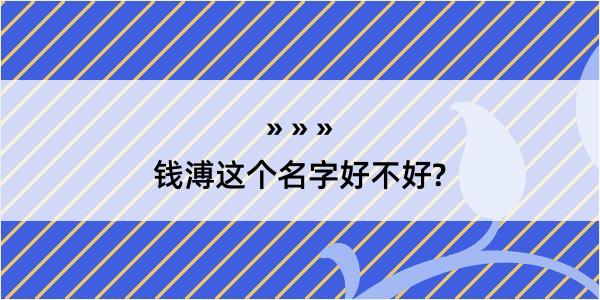 钱溥这个名字好不好?