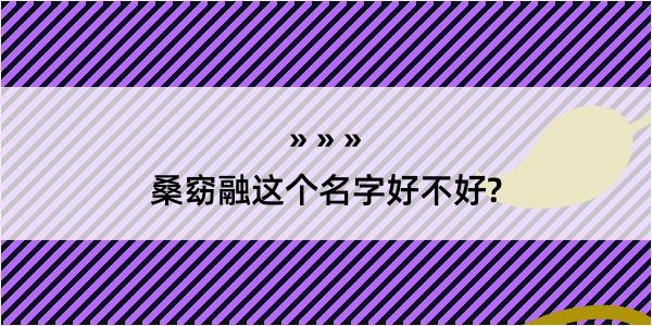 桑窈融这个名字好不好?