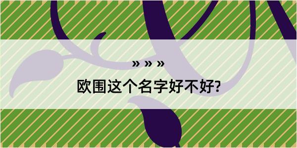 欧围这个名字好不好?