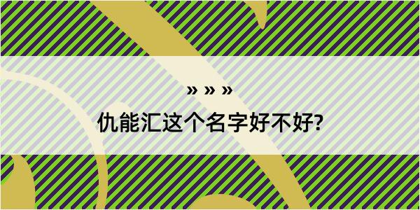 仇能汇这个名字好不好?