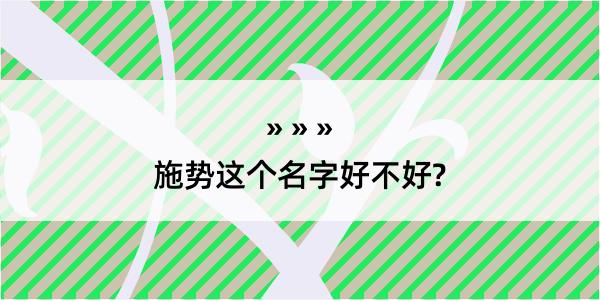 施势这个名字好不好?