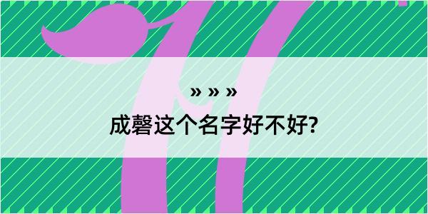 成磬这个名字好不好?