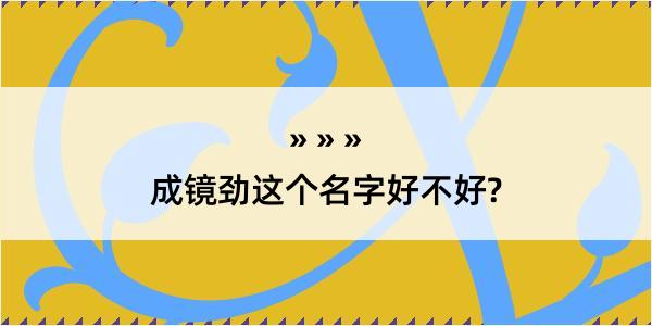 成镜劲这个名字好不好?