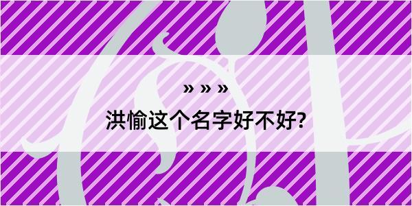 洪愉这个名字好不好?