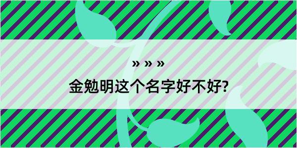 金勉明这个名字好不好?