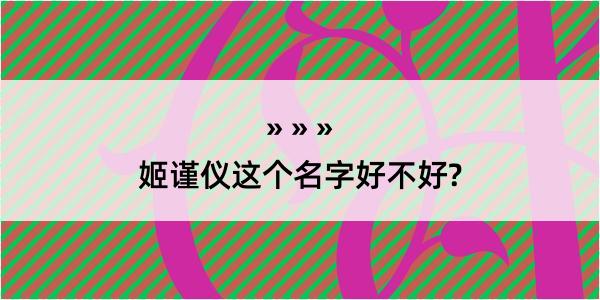 姬谨仪这个名字好不好?