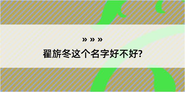 翟旂冬这个名字好不好?