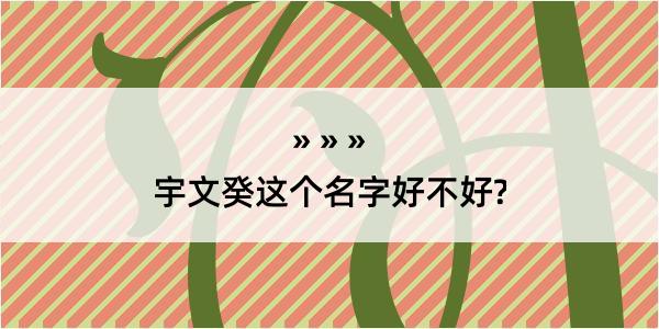 宇文癸这个名字好不好?