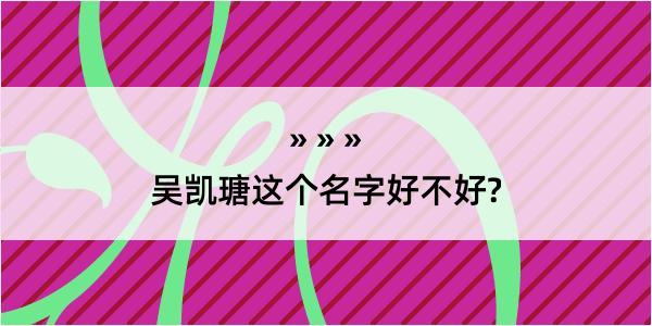 吴凯瑭这个名字好不好?