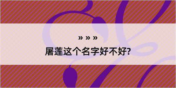 屠莲这个名字好不好?