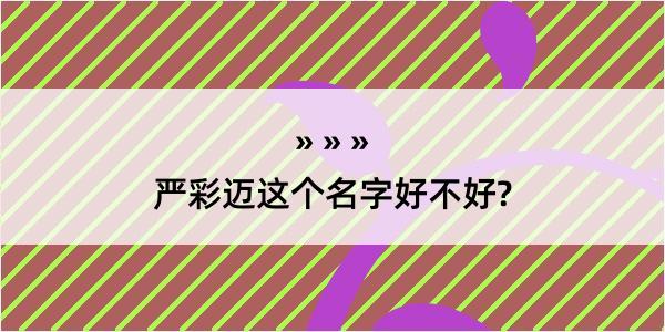 严彩迈这个名字好不好?