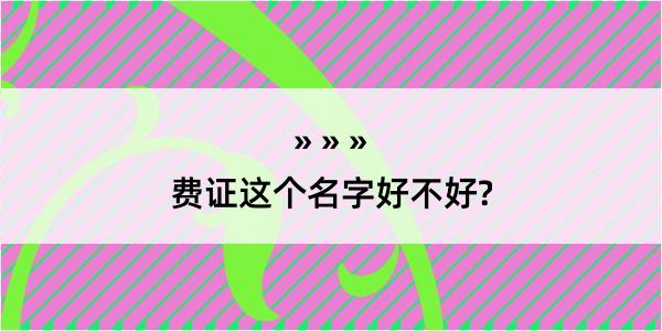 费证这个名字好不好?