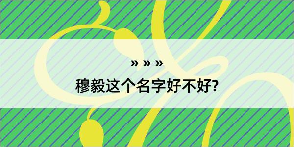 穆毅这个名字好不好?