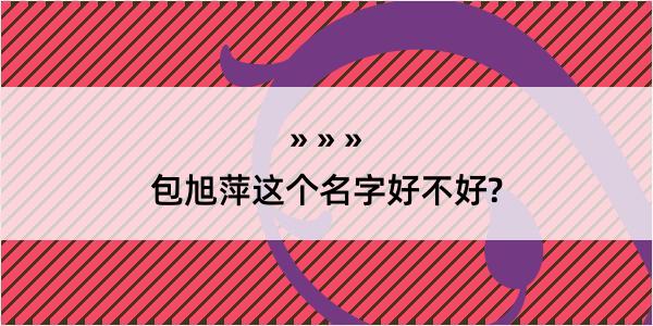 包旭萍这个名字好不好?