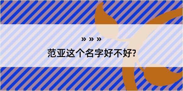 范亚这个名字好不好?