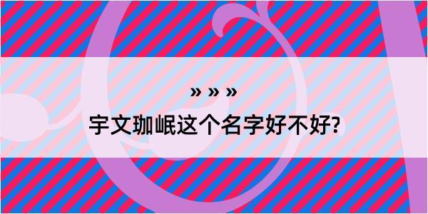 宇文珈岷这个名字好不好?