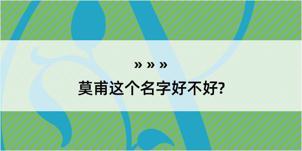 莫甫这个名字好不好?