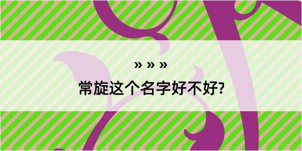 常旋这个名字好不好?