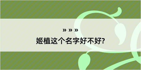 姬植这个名字好不好?