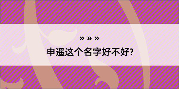 申遥这个名字好不好?