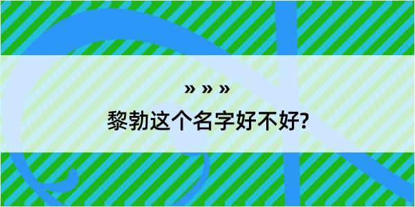 黎勃这个名字好不好?