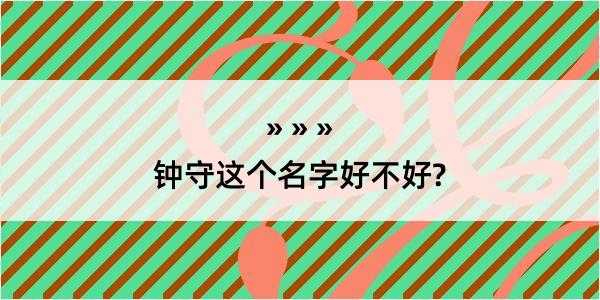 钟守这个名字好不好?